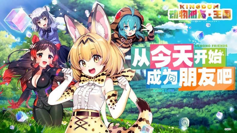 けものフレンズ 中国のゲームメーカーによってスマホゲーム化される 中国エンターテインメント通信 けものフレンズ 中国のゲームメーカーによってスマホゲーム化される 中国エンターテインメント通信